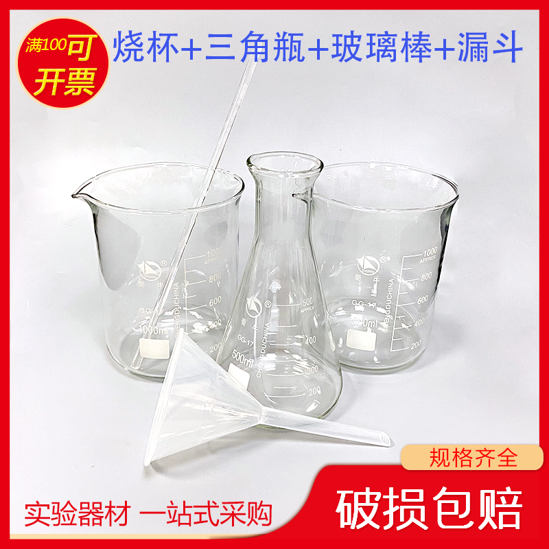 烧杯1000ml*1+三角瓶500ml+玻璃棒30cm+塑料漏斗90mm 实验套装