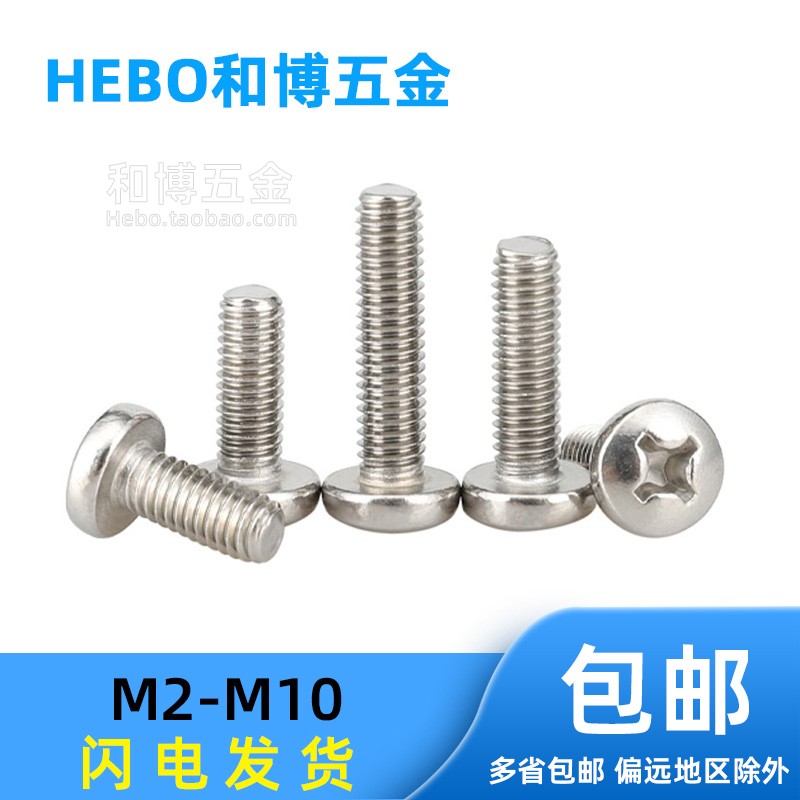 不锈钢国标十字盘头螺丝