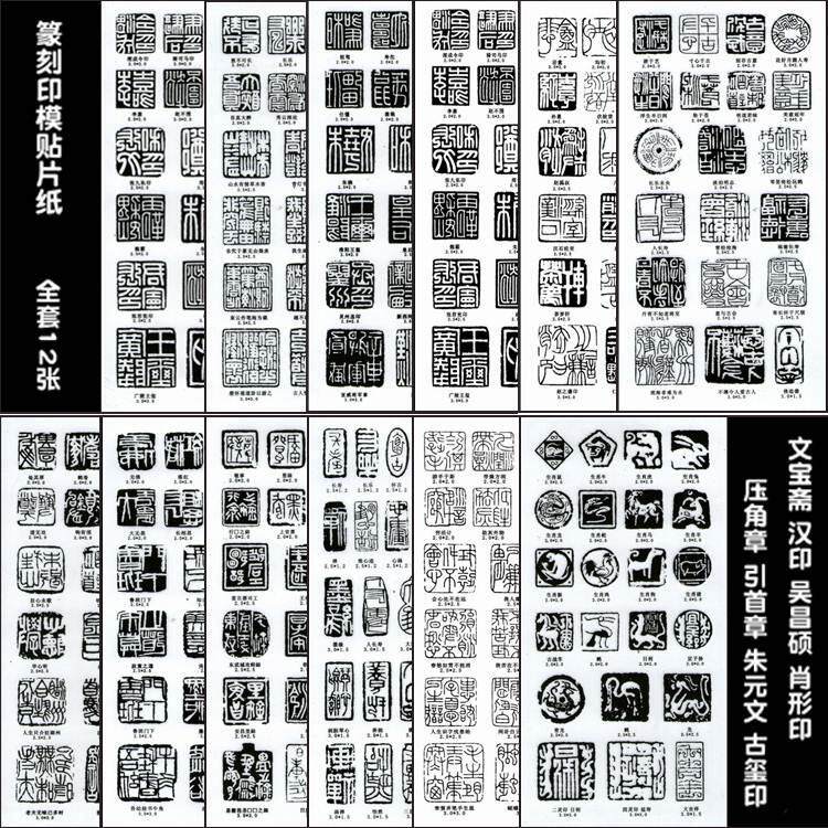 初学篆刻刻章转印贴纸免水印上石篆刻练习印膜 全套12张240个印面