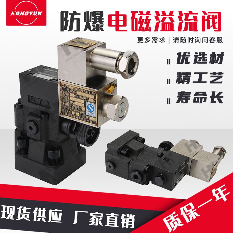 华德型液压防爆电磁溢流