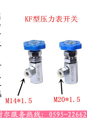 压力表开关KF-L8/14E KF-L8/20E 液压仪表阀门M14*1.5 M20*1.5