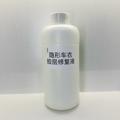 隐形车衣胶层修复液花伤