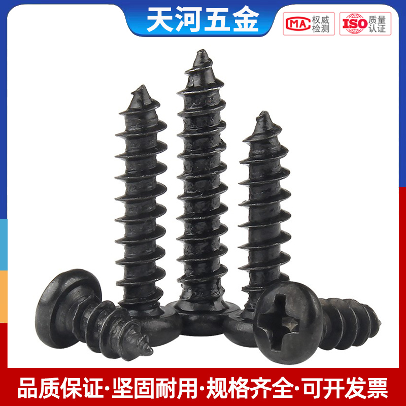 铁黑色十字圆头自攻螺丝
