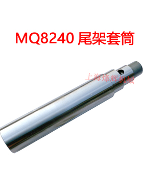 上海汉江MQ8260 MQ8240 M1332A尾架套筒 曲轴磨床配件