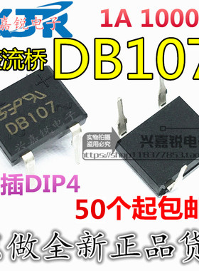 DB107  1A/1000V整流桥堆 SOP4/DIP4 硅桥式整流器 SEP贴片直插