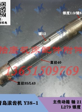 上海青岛滚齿机配件 Y38-1 主传动箱 轴 锥度轴 21227 L279