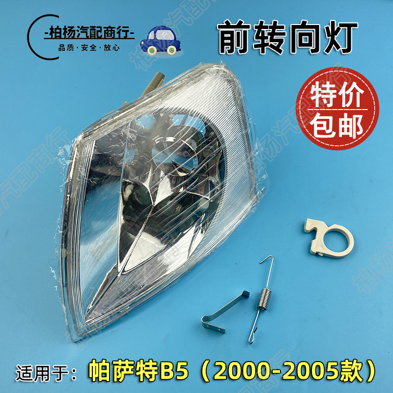 适配老款帕萨特前转向灯