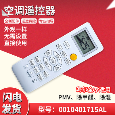 适用海尔空调家商遥控器