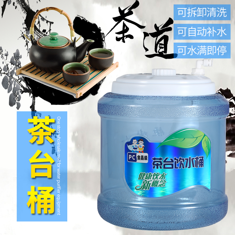 9升茶台桶PC茶几饮水桶功夫茶具抽水纯净水净水器小联通浮球控制