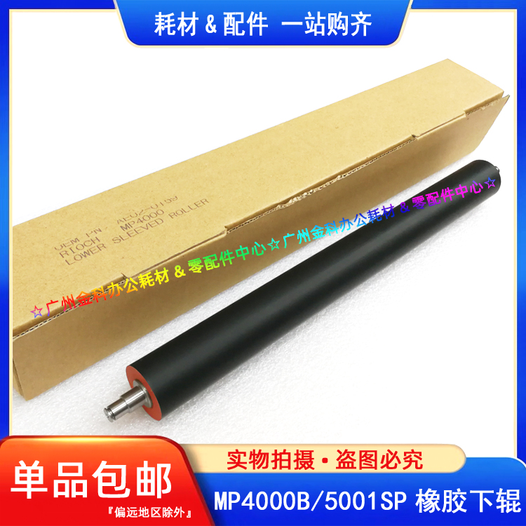 适用 理光MP 4000B 5000 4001 4002 5001 5002SP 定影下辊 压力辊