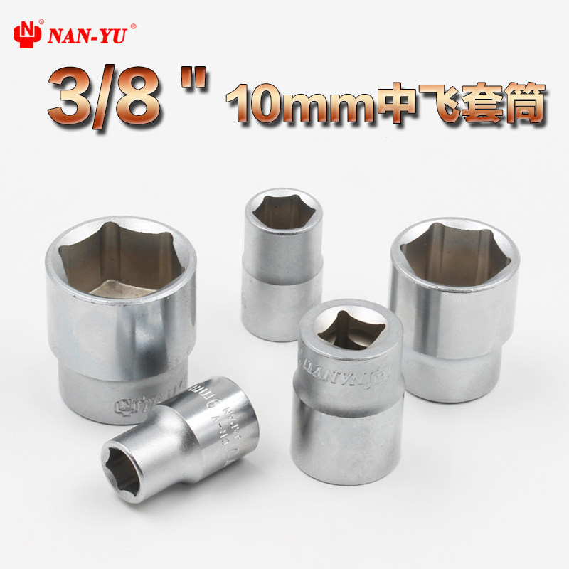 nan-yu3/8公制外六角套筒头9.3mm7-24套筒cr-v汽修手动工具