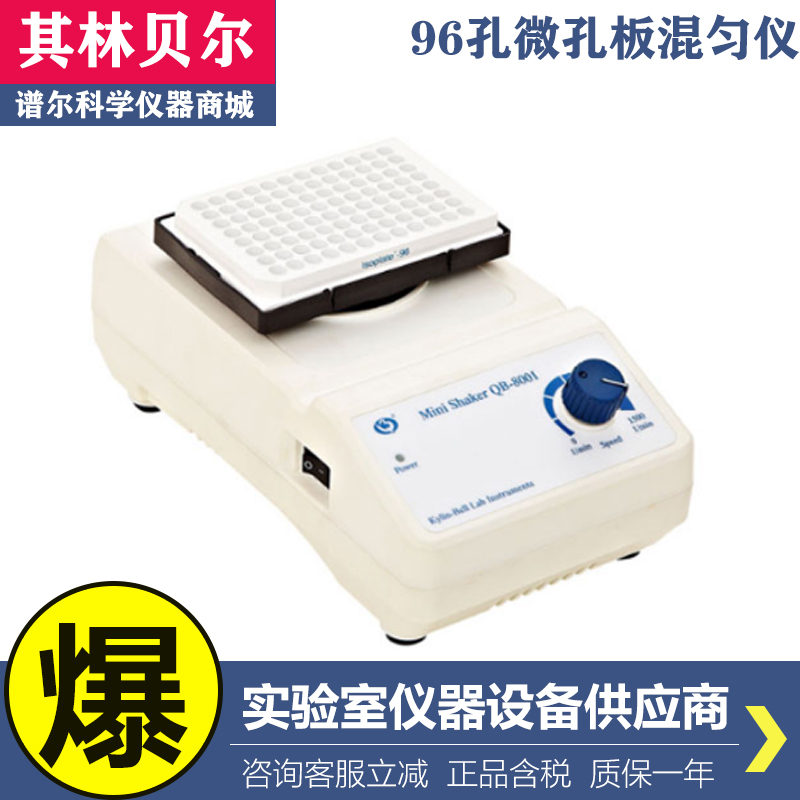 海门其林贝尔QB-8001实验室96孔微孔板混匀仪混合器现货含税