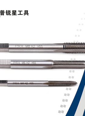普锐星PRX高速钢直槽机用丝攻丝锥 M2/M3/M4/M5/M6/M8 10特价促销