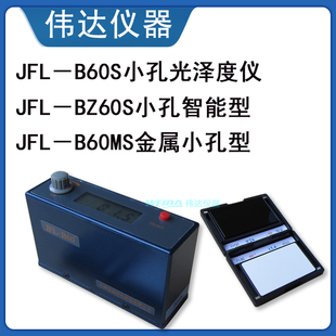 B60MS金属曲面小孔光泽度仪高光表面光泽仪BZ60S智能型光泽计 JFL