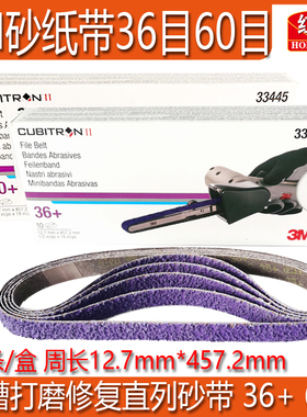 3M33445砂带33443紫色环形卷条带砂带机砂纸60目36目长直列砂带纸