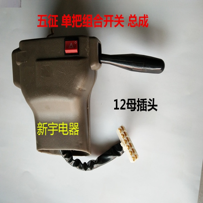 五征原厂配件五征奥翔农用车组合开关总成大灯开关转向雨刷开关
