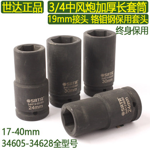 世達(dá)保用3 4寸中風(fēng)炮加長套筒19mm方頭加厚氣動套頭重型套頭34605