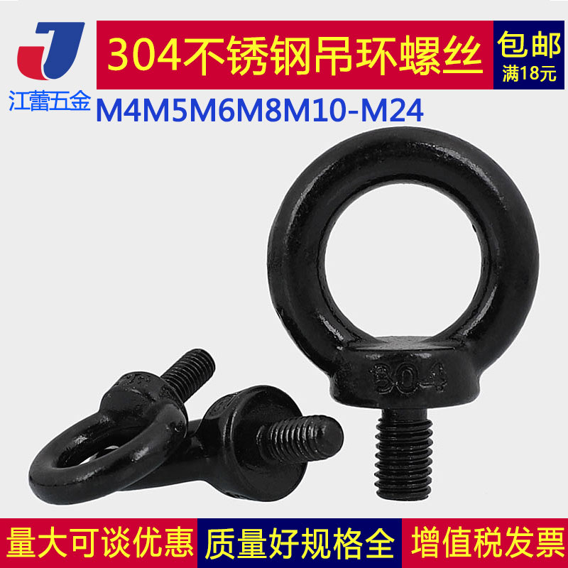 黑色不锈钢国标吊环螺丝