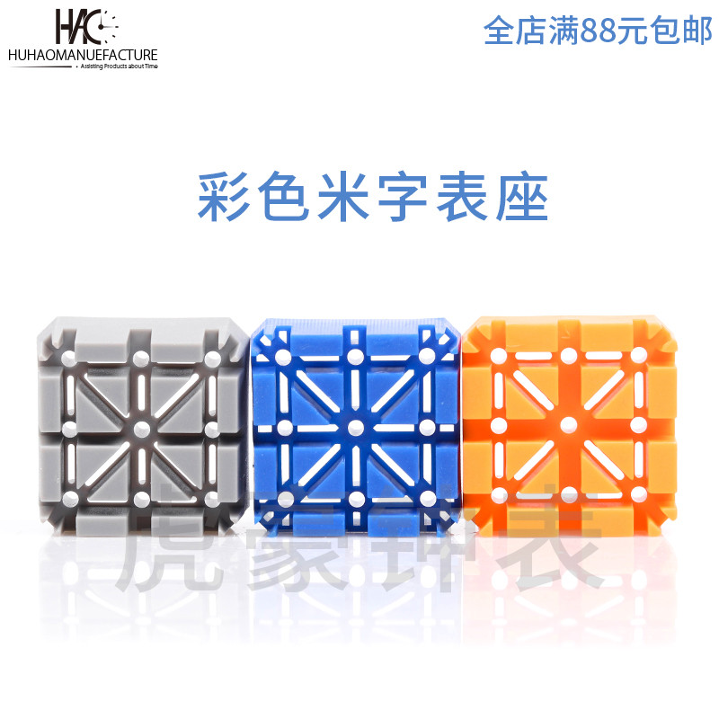 修表工具 塑料米字座  表带固定调节器 调表链工具