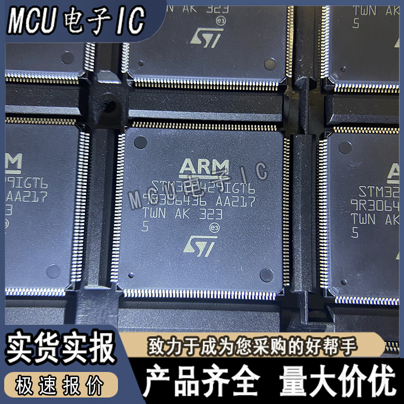 全新原装STM32F429IGT6 LQFP-176 32位微控制器MCU ARM Cortex-M4