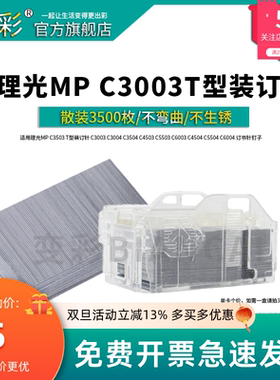 变彩适用理光MP C3503 T型装订针 C3003 C3004 C3504 C4503 C5503