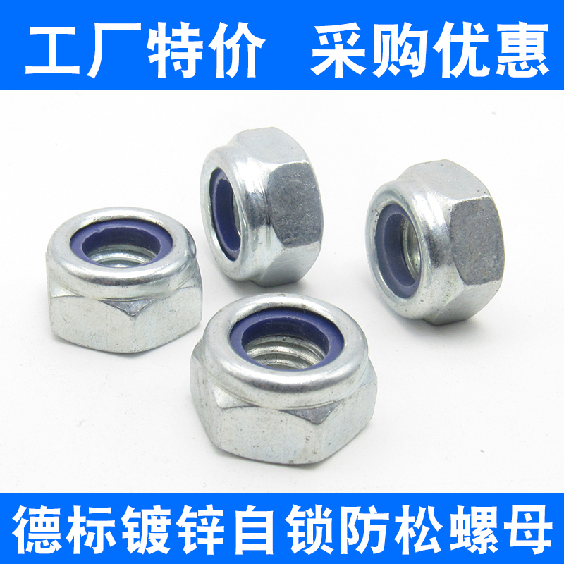 尼龙锁紧螺母德标镀锌自