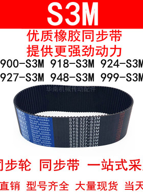 优质同步带900-S3M918-S3M924-S3M927-S3M948-S3M999-S3M同步皮带