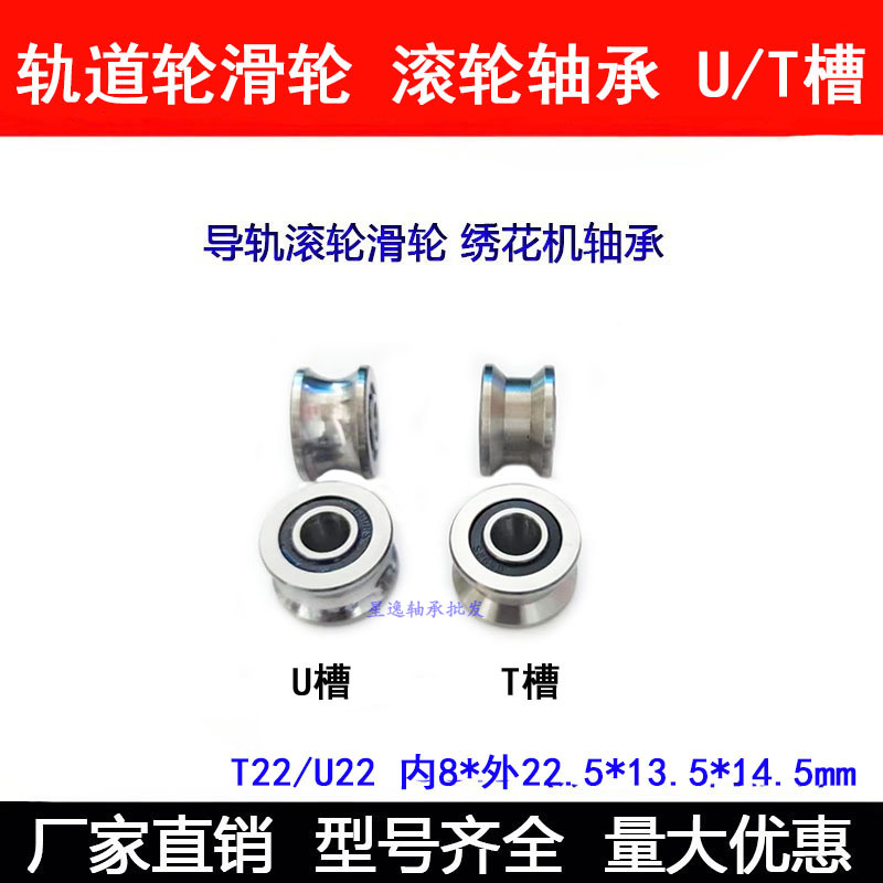 V/U/ T22型平底槽导轨道滑轮滚轮轴承 U22 TU22 8*22.5*14.5*13.5
