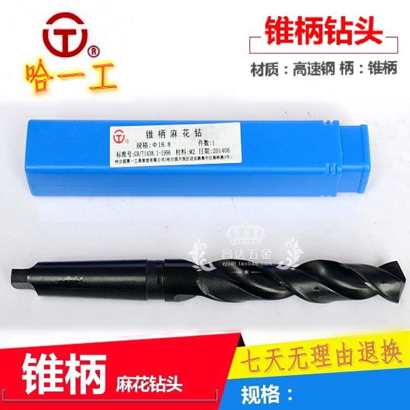 哈一工锥柄钻头麻花钻头 锥柄麻花钻M56 57 58 60 61 65 707578mm