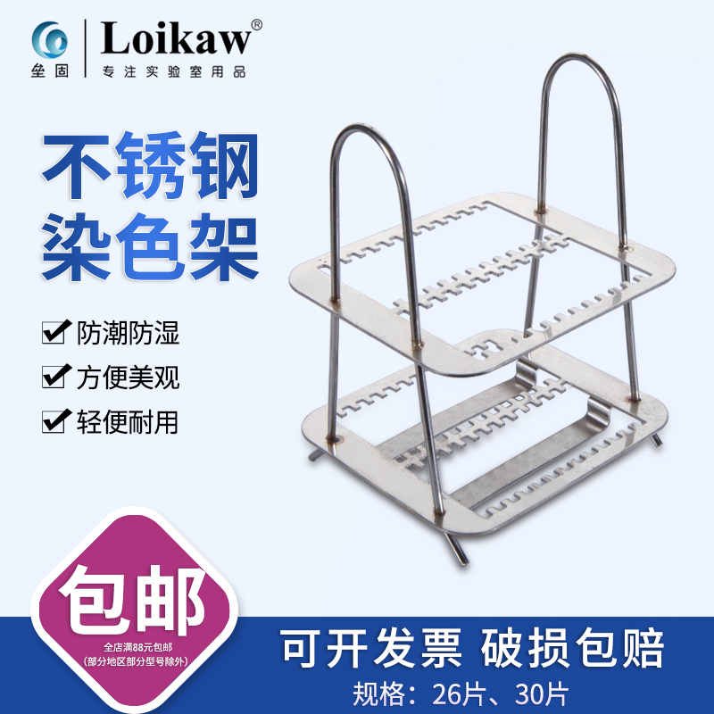 垒固  不锈钢染色架 30片实验室载玻片架 26片染色架 切片架