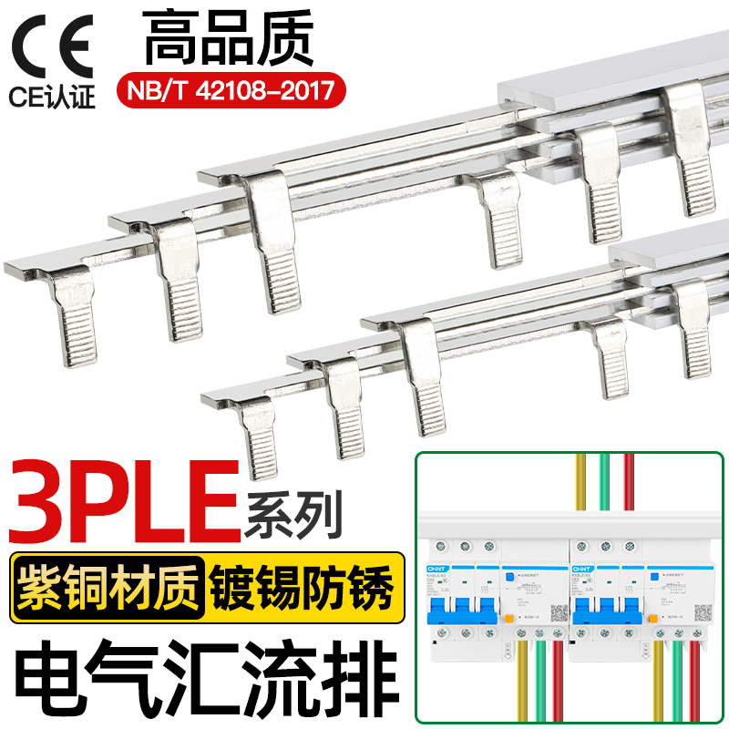 电气汇流排3PLE三相漏保空开接线排连接排间距89/99/103/108铜排