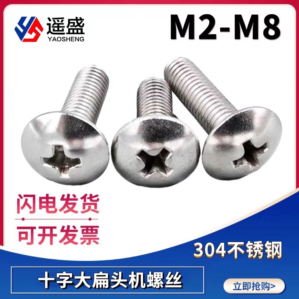 M2M2.5M3M4M6M8 304不锈钢十字大扁头螺丝蘑菇头大伞头加长螺钉