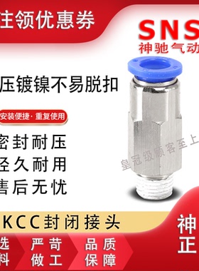 神驰气动SNS内置封闭式快速接头KCL KCC4 6 8 10 12-01 02 03 04