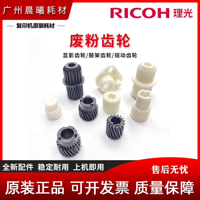 理光 MP C 4503 5503 6003 4504 6004 SP 硒鼓 显影齿轮 废粉齿轮