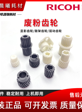 理光 MP C 4503 5503 6003 4504 6004 SP 硒鼓 显影齿轮 废粉齿轮