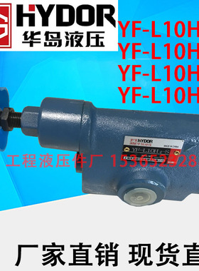 上海华岛液压 溢流阀YF-L10H4-S YF-L10H2-S YF-L10H3-S YF-L10H1