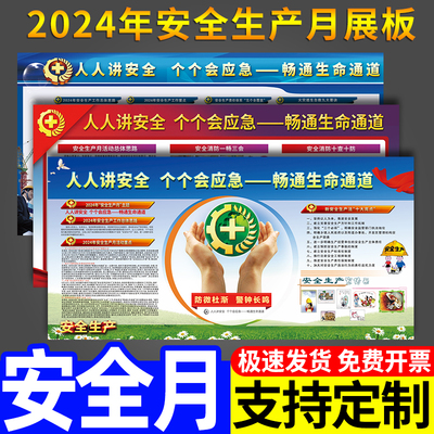 2024年安全生产月海报主题宣传栏人人讲安全个个会应急畅通生命通