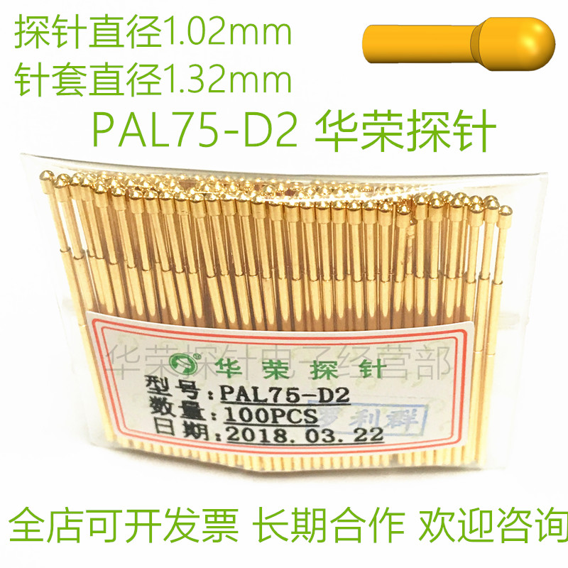 PAL75-D2 大圆头 1.02mm测试探针 华荣探针  1.32mm弹簧顶针 探针