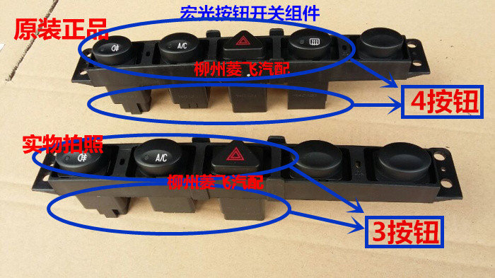 原装五菱宏光开关应急灯