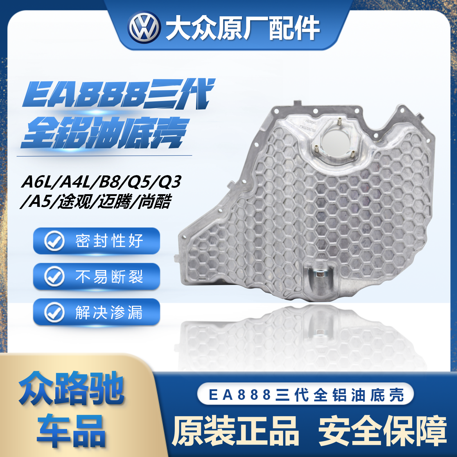 适配三代油底壳奥迪迈腾