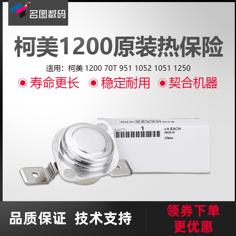 使用于柯美热保险原装进