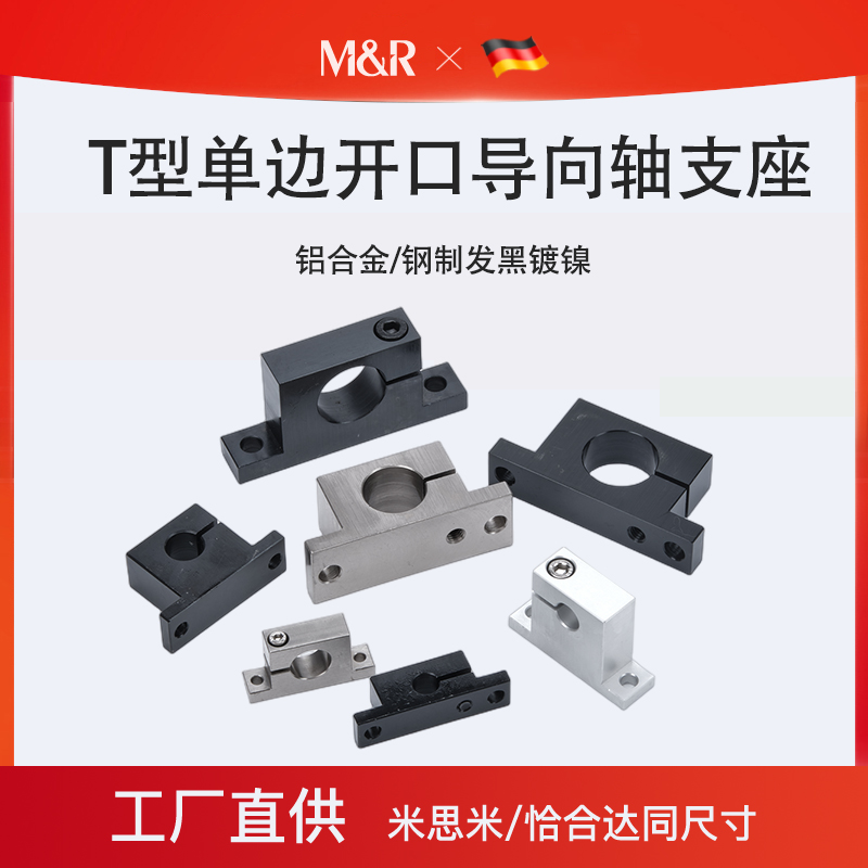 钢制 T型导向轴支座单边侧开口型光轴固定底座SHWTB/GCP01可定制