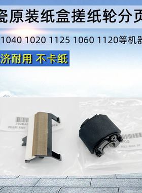 原装 京瓷 FS 1040/1060/1020/1025/1120/1125纸盒搓纸轮分页器组