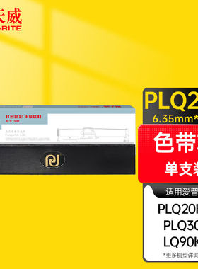 天威PLQ20K色带芯适用爱普生EPSONPLQ2020K20KM20M22KCSM30KLQ90K