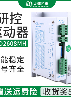研控yako驱动器ykd2608mh驱动器86/57步进电机驱动器雕刻机驱动器