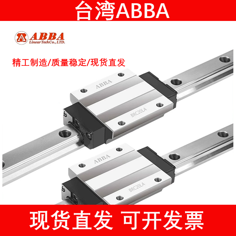台湾ABBA直线滑块导轨线轨BRH/BRS/BRC/BRD/15/20/25/30/35A/45AL