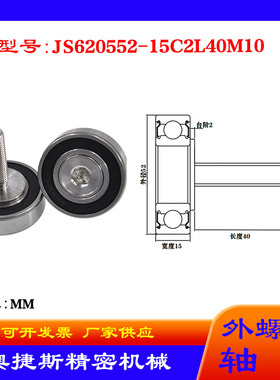 奥捷斯厂家供应外螺纹轴承JS620552-15C2L40M10不锈钢螺杆滑轮