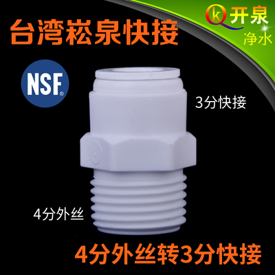 NSF认证！台湾崧泉1068快接4分外螺纹外丝外牙转3分PE管快速接头