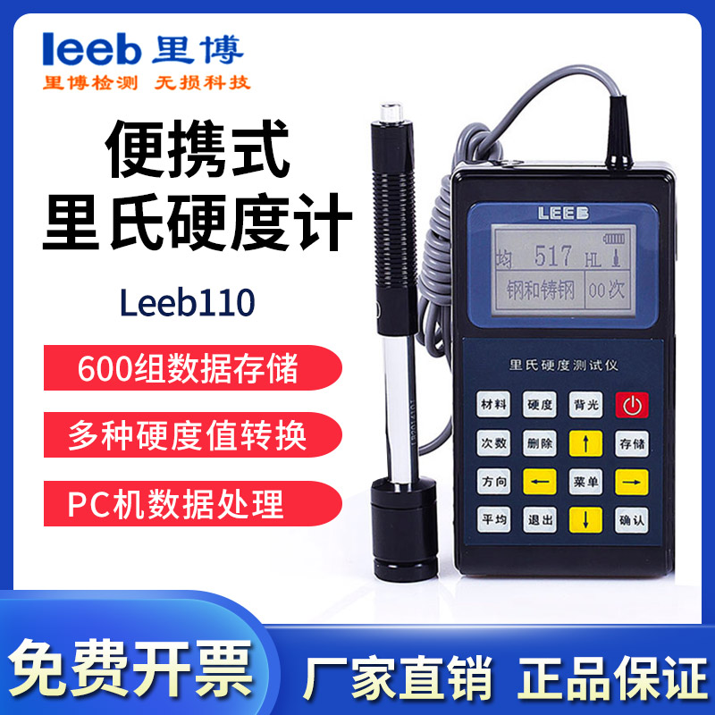 里博硬度计 leeb110/120/130/140里氏/洛氏工程锂电池供电测量仪