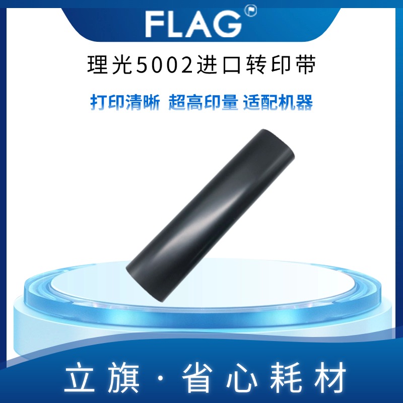 理光转印带原装进口定影